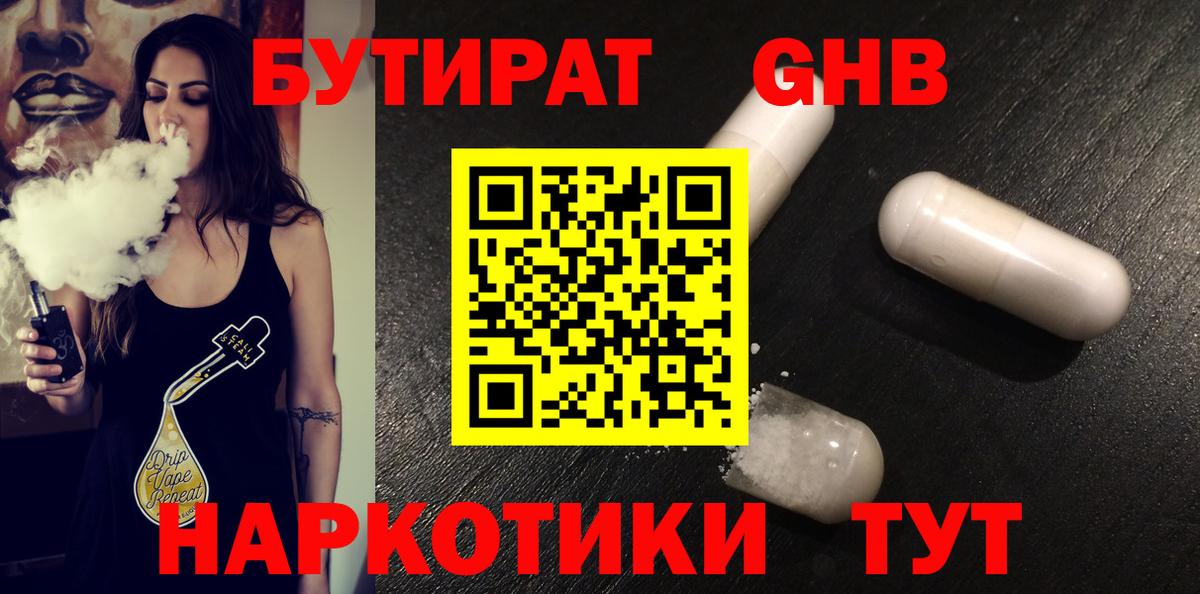 Бутират жидкий экстази Зима