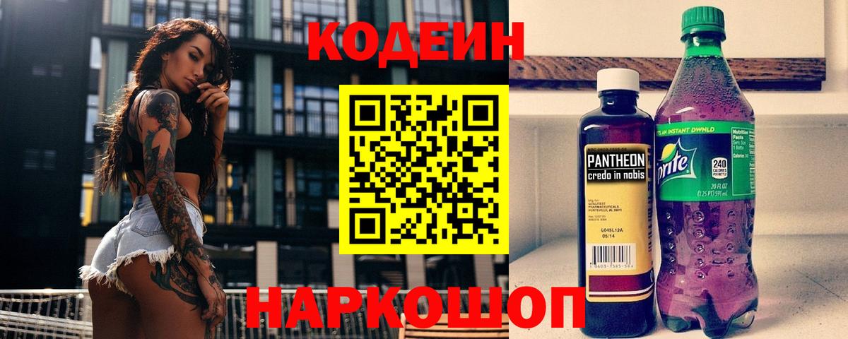 Codein напиток Lean (лин)  Вход с VPN  Codein Purple Drank  Зима 
